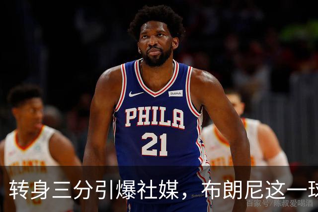 转身三分引爆社媒，布朗尼这一球让湖人球迷喊出“LA王子”