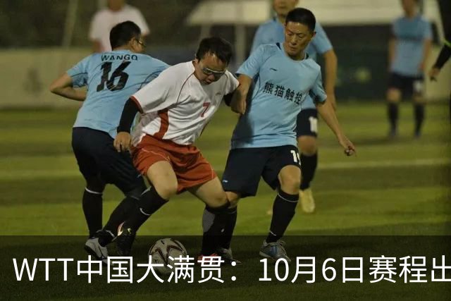 WTT中国大满贯：10月6日赛程出炉！王曼昱碰巴特拉，范姝涵战早田